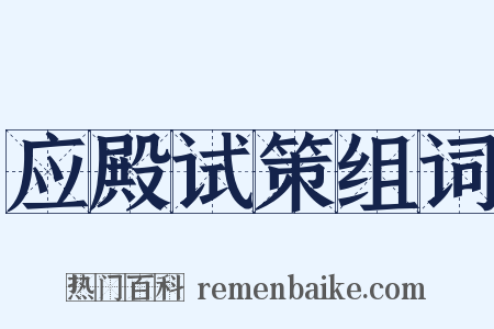 应殿试策组词是什么意思的图片